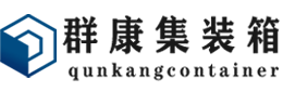 武穴集装箱 - 武穴二手集装箱 - 武穴海运集装箱 - 群康集装箱服务有限公司